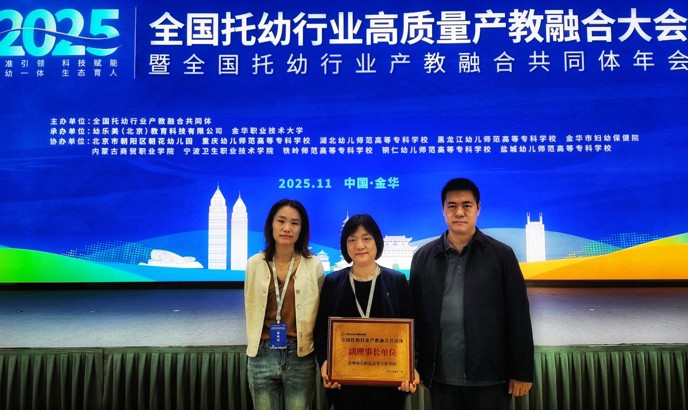 我校当选全国托幼行业产教融合共同体副理事长单位